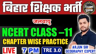 बिहार शिक्षक भर्ती 2024..!! NCERT Geography Class 11th MCQs Chapter-wise Practice set  #byarjunsiraa