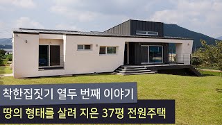 착한집짓기 열두 번째 이야기 땅의 형태를 살린 37평 경북 포항 전원주택 시공 후기입니다