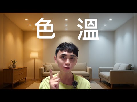 裝潢必看‼️ 色溫 | 空間 | 應用 | 3分鐘搞懂如何運用色溫創造專屬氛圍 3000K vs 4000K vs 6000K #裝潢必看 #色溫教學 #居家照明