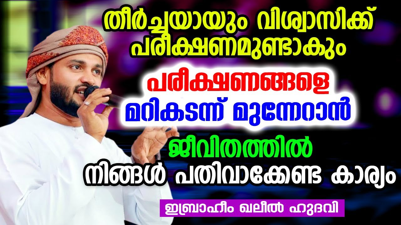 തീർച്ചയായും വിശ്വാസിക്ക് പരീക്ഷണമുണ്ടാകും | Ibrahim Khaleel Hudavi