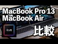 M1チップのMacBook Pro 13インチとAirを比較！動作速度、電池持ちなど違いを比較！どっちを選ぼうか？