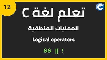تعلم لغة البرمجة c للمبتدئين: العمليات المنطقية | c programming logical operators