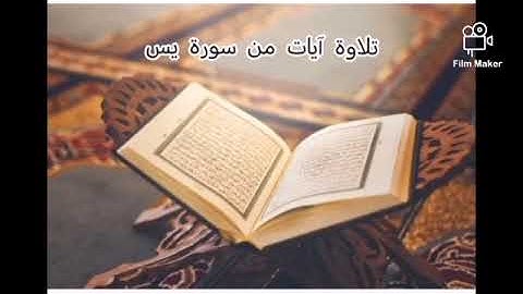 تلاوة آيات من سورة (يس) فضيلة الشيخ: صالح احمد الحمدان