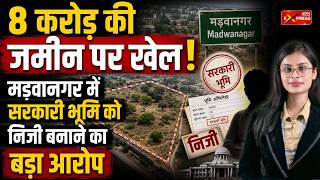 सरकारी जमीन या ‘जादुई फाइल’? 8 करोड़ की जमीन पर बड़ा घोटाला | Jan Express #viralvideo