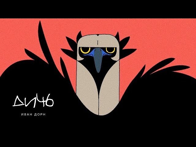 在 YouTube 上观看 Иван Дорн  - Дичь 在 YouTube 上观看 Иван Дорн  - Дичь