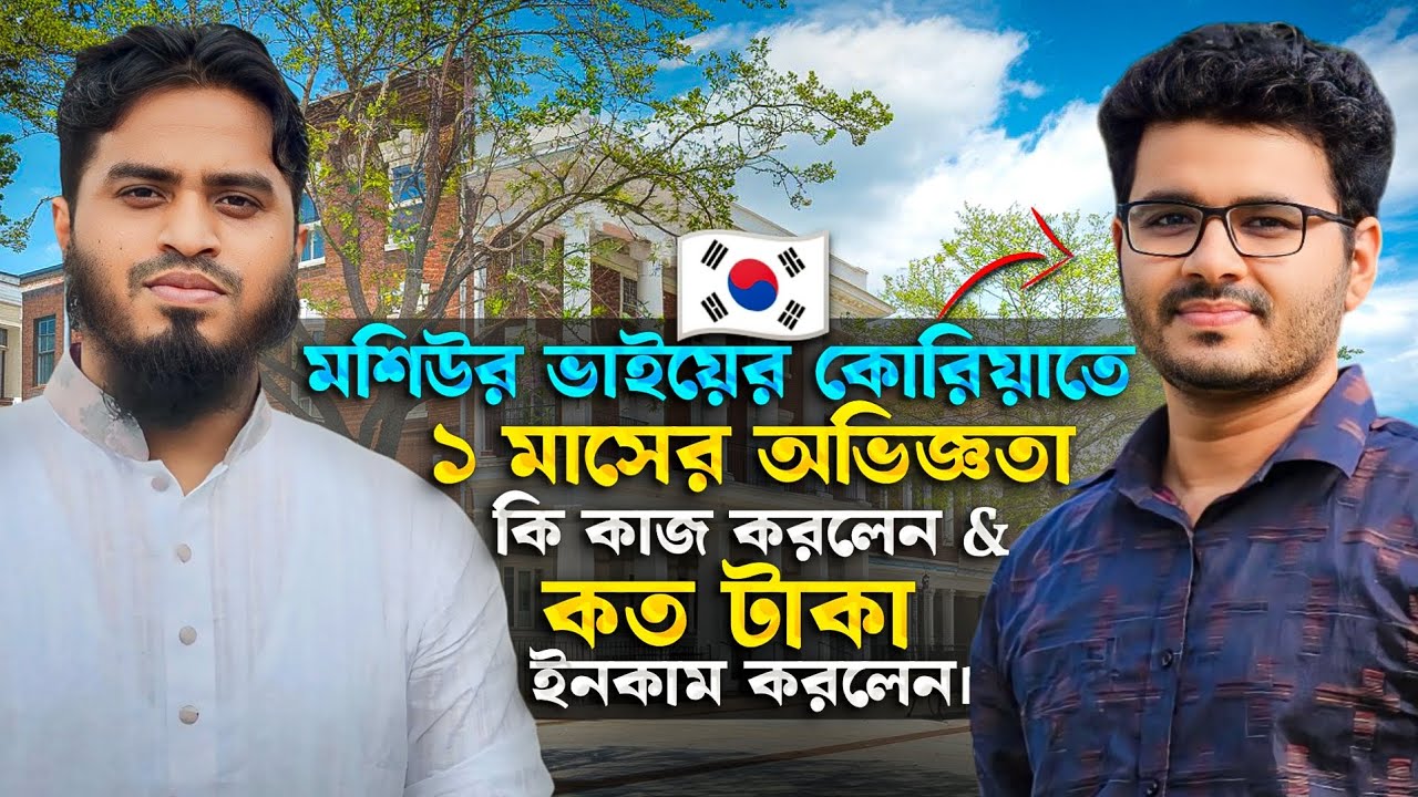 মশিউর ভাইয়ের কোরিয়াতে প্রথম মাসের অভিজ্ঞতা। কি কাজ করলেন & কত টাকা ইনকাম করলেন | Life In South Korea
