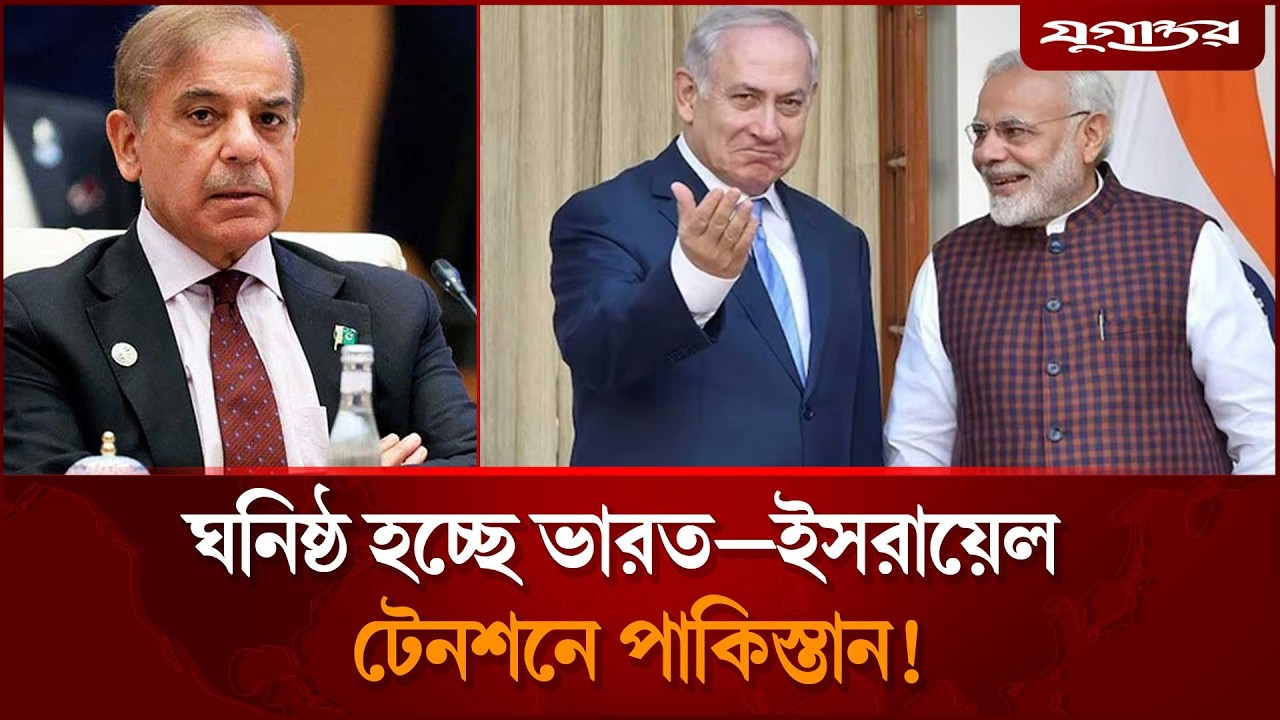 নেতানিয়াহুর ‘হেক্সাগন’ জোটে ভারত, টেনশনে পাকিস্তান | India Israel | Hexagon Alliance | Jugantor