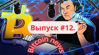 Биткоин новости. Bitcoin News. Выпуск12.