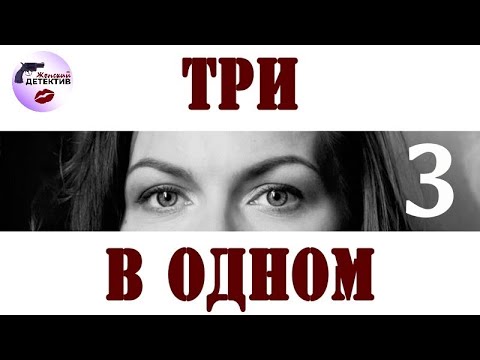 Три в Одном: 3 сезон (2018) Детектив. Все серии Full HD