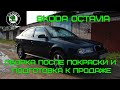 Skoda Octavia. Сборка после покраски и подготовка к продаже.  #skoda #skodaoctavia