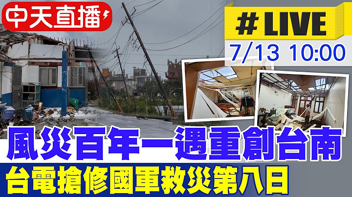 【中天直播#LIVE】風災百年一遇重創台南 台電搶修國軍救災第八日 20250713 @中天電視CtiTv
