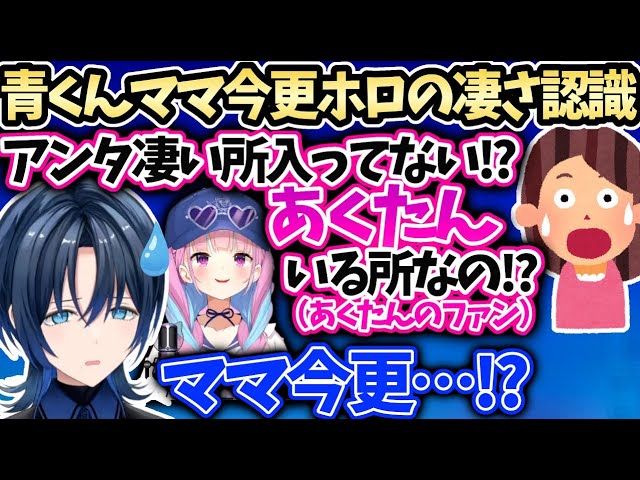 青くんママあくたん好きなのに青くゆが同じホロと知らず配信に出てた衝撃の事実【 火威青/湊あくあ/ホロライブ 】