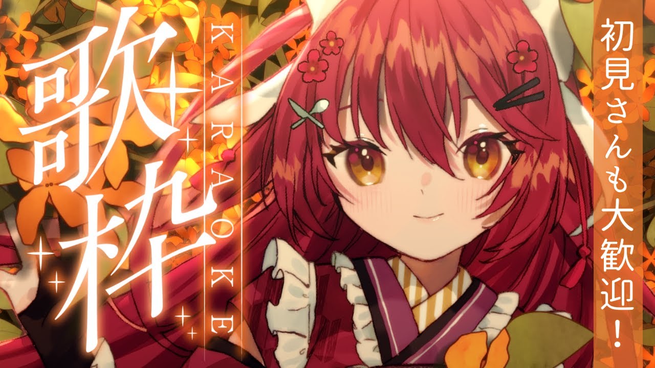 【#歌枠 | karaoke 】初見さんも大歓迎!一曲だけでも聴いてって!平成アニソンメインで歌う!【 #早乙女あずき #vtuber 】