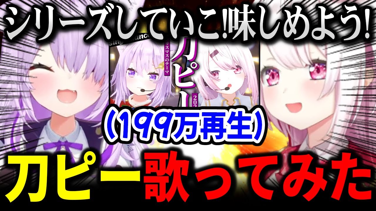 刀ピークリスマス歌ってみたをシリーズ化させようと考えるしぃしぃ【にじさんじ 】