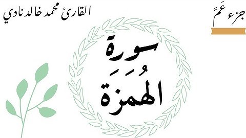سورة الهُمَزَة | القارئ محمد خالد نادي