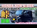 ホンダ 新型 N-BOX スタイル＋ブラック 峠で試乗！N-WGNとの違いを比較！残念な点はただ一つ！HONDA NEW N-BOX STYLE＋BLACK Test Drive