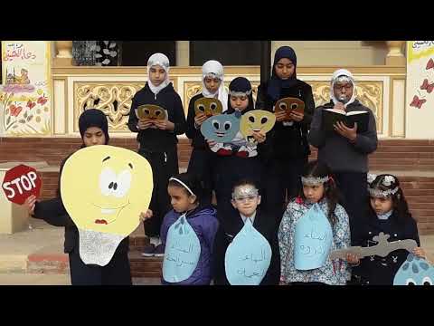 إذاعة مدرسية عن ترشيد استهلاك المياة والكهرباء