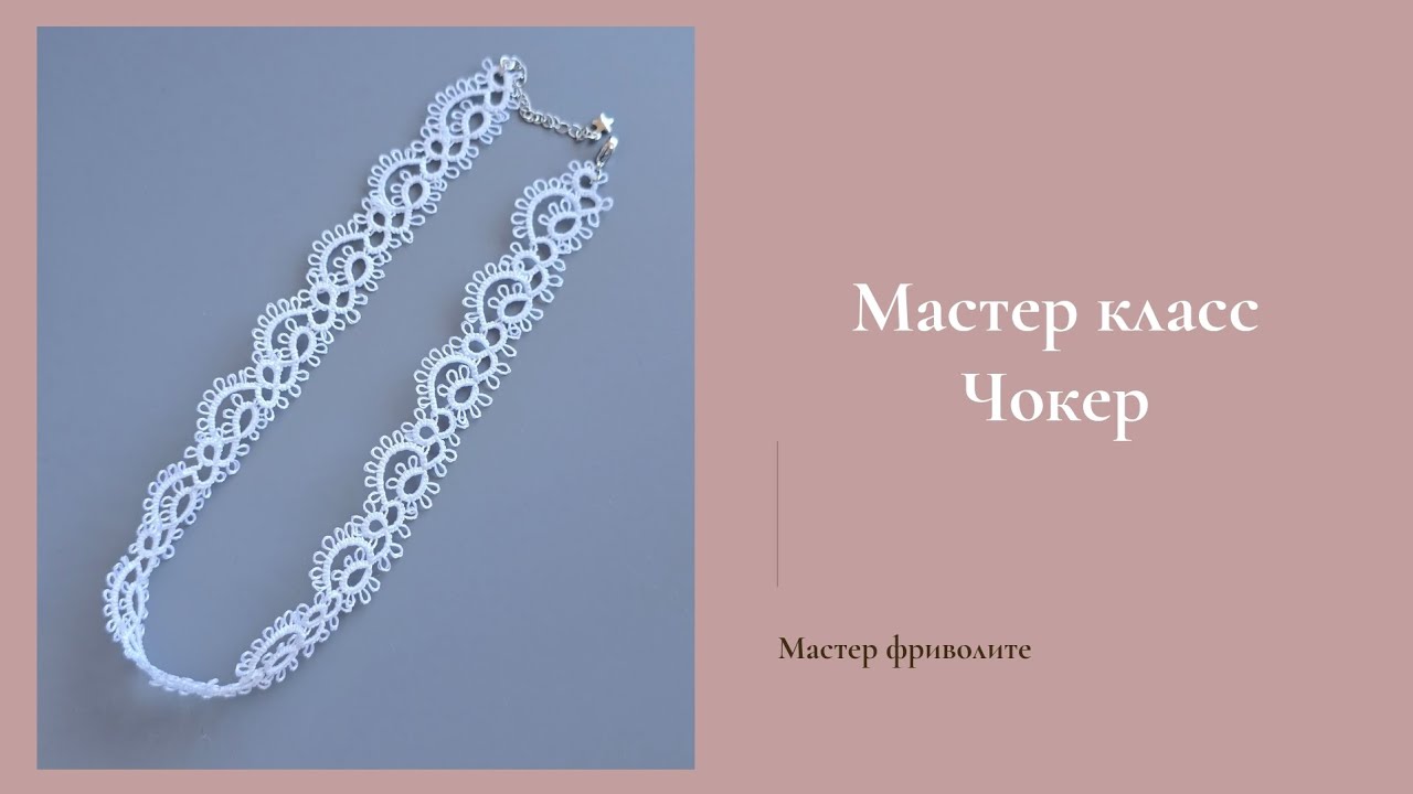 Мастер класс Чокер в технике фриволите