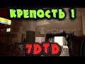 Крепость из железа - Прохождение 7 Days to Die Альфа 17 - Создаем совершенную базу против зомби