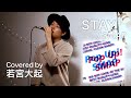 STAY / SMAP(Covered by 若宮大起)