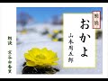 【朗読】山本周五郎「おかよ」～オーディオブック～　朗読：京谷由香里