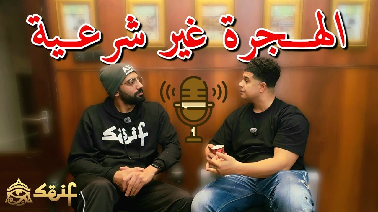 من البحر للحلم 🎙️ - قصة مصري بدأ من الصفر في هولندا 🇳🇱🇪🇬