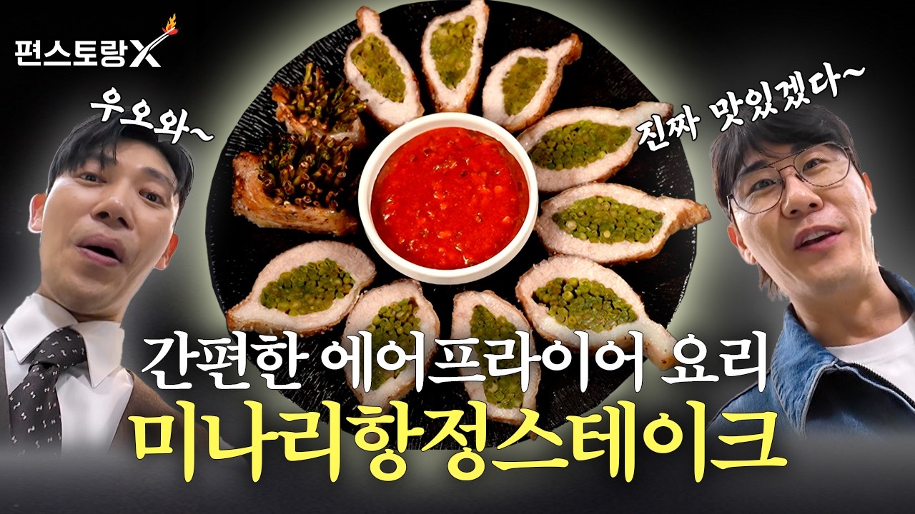 미나리항정스테이크 공식 영상 썸네일