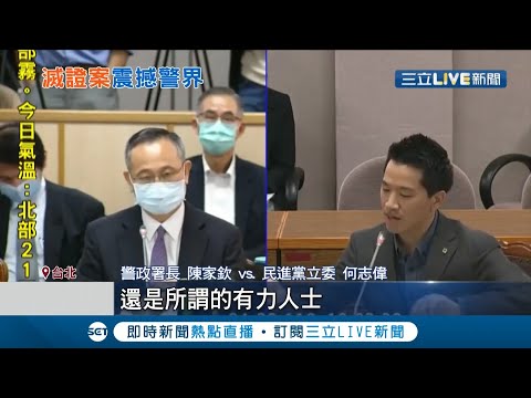 傳背後"有力人士"介入?立委質詢"松山之亂" 警政署長陳家欽頻跳針 北市警局長陳嘉昌駁斥"施壓說"自請處分│記者馬郁雯 李維庭 方柏