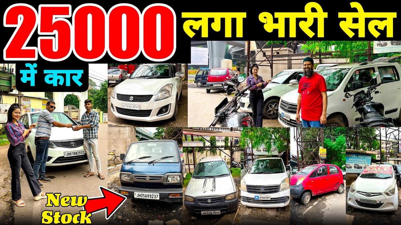25,000 में कार🔥| Second Hand Car Ranchi 2025| Used Car Jharkhand | Old Car Bazar Ranchi | Pooja Vlog