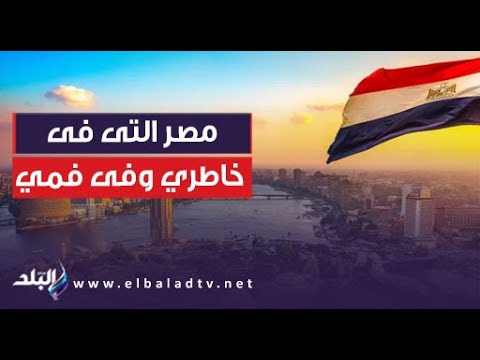 مصر التى فى خاطري وفى فمي أحبها من كل روحي ودمي بصوت الفنانة الشابة أميمة الجنايني