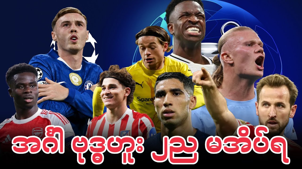 ⚽️ ဘောလုံးဝါသနာအိုးများ အင်္ဂါ ဗုဒ္ဓဟူး နှစ်ည မအိပ်ရ