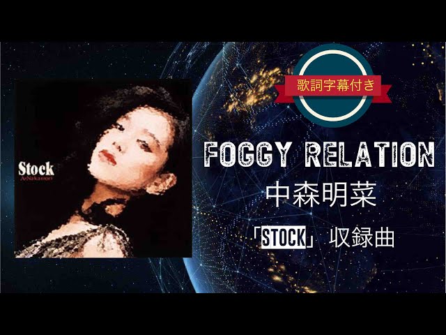 FOGGY RELATION／中森明菜 (歌詞字幕付き) アルバム「Stock