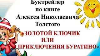 Буктрейлер по книге А. Толстого \