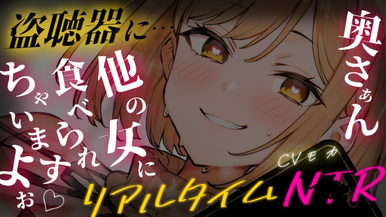 【ヤンデレASMR】妻の不在中、今更になって家に来た学生時代の後輩に何もかもを奪われる【男性向けシチュエーションボイス】