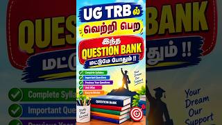UG TRB - ல் வெற்றி பெற  இந்த ஒரு QUESTION BANK போதும்!