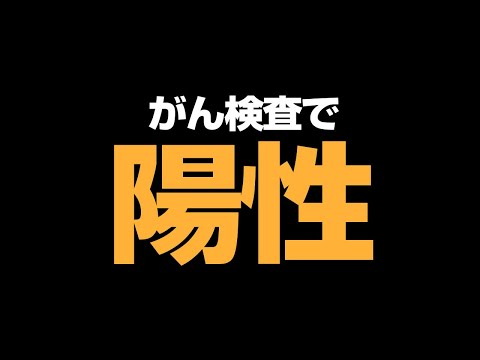 癌（がん）検査で陽性になりました。人生終了のお知らせ