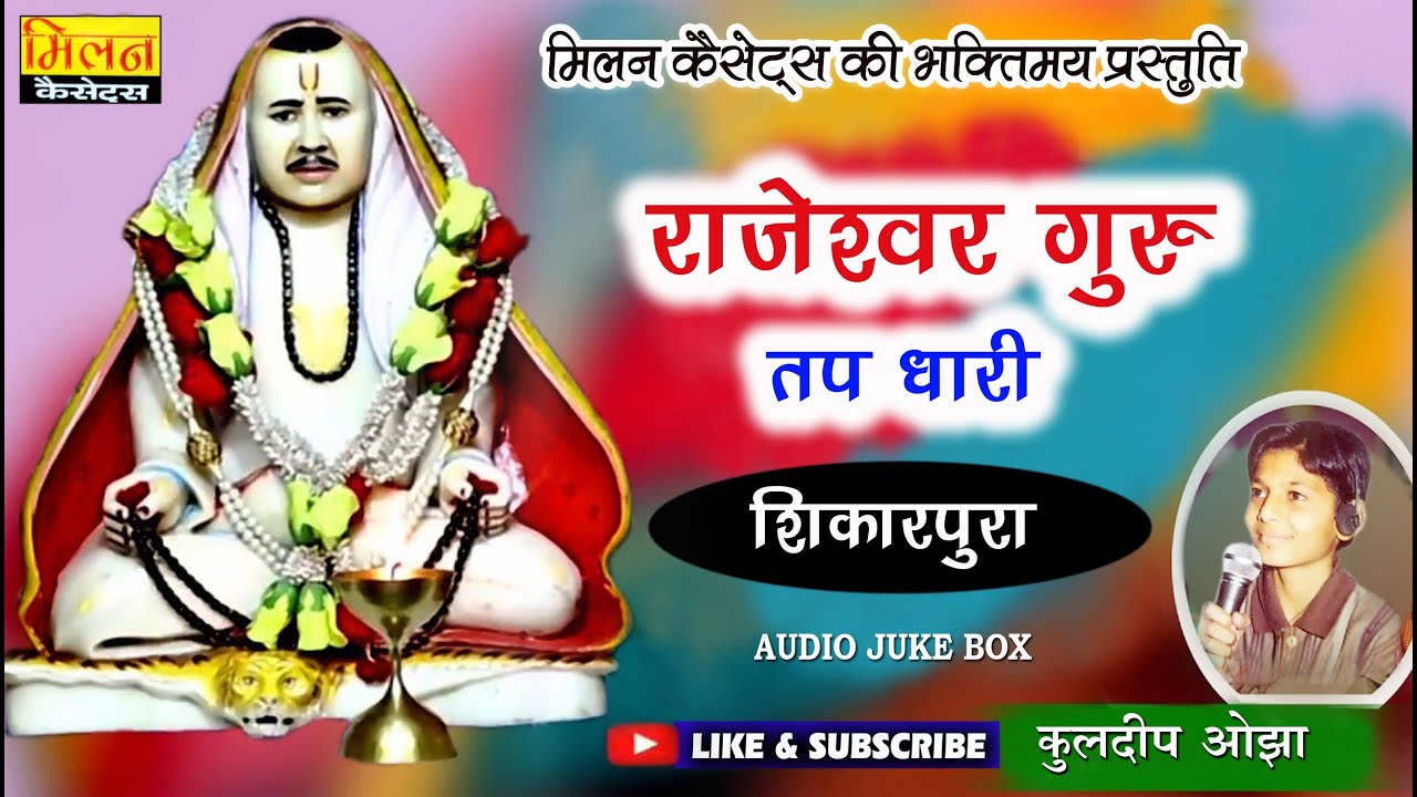 राजेश्वर गुरु तपधारी भजन कुलदीप ओझा Rajeshwar Guru Tap Dhari Kuldeep Ojha || Milan Cassettes