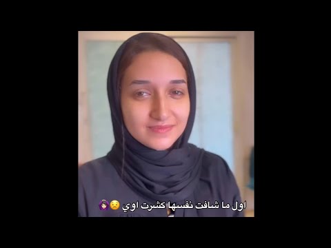 اول ما شافت نفسها كشرت اوي