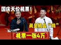 机票4万一张 高峰 国庆天价机票 一张4万 栾云平 真是 极品鸡 德云社相声大全 郭德纲 德云社 郭麒麟 郭德纲 于谦 相声 声 岳云鹏 Funny 张鹤伦 机票4万一张 高峰 国庆天价机票 一张4万 栾云平 真是 极品鸡 德云社相声大全 郭德纲 德云社 郭麒麟 郭德纲 于谦 相声 声 岳云鹏 Funny 张鹤伦
