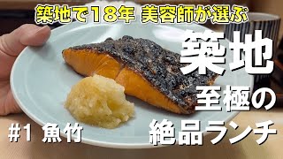 【築地ランチ】築地18年 美容師 松ちゃんのランチ紹介 -松ちゃんのうまィイネ！-  #1魚竹さん