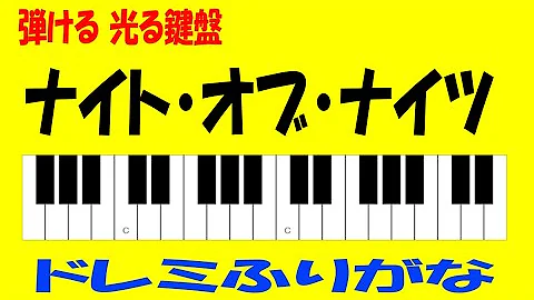 ナイト オブ ナイツ ピアノ 簡単