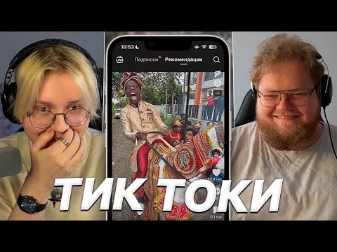 ДРЕЙК и T2x2 СМОТРЯТ МЕМЫ ИЗ ТИК ТОКА