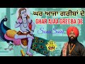       ghar aaja gareeba de  satguru bhajan  mandali  jai baba balak nath ji bhajan