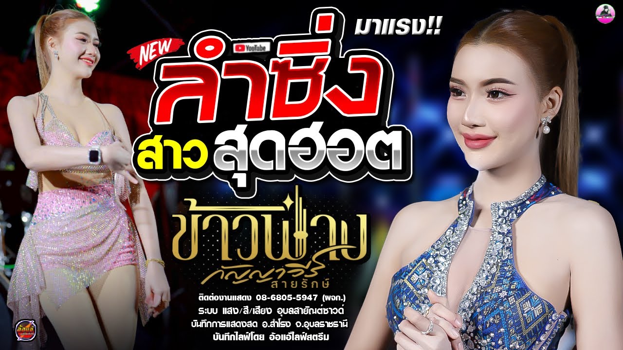 ลำซิ่ง !! มาแรง🔥 ข้าวฟ่าง กัญญาวีร์ สายรักษ์ ,อุบลสายัณต์ซาวด์,บันทึกการแสดงสด อ.สำโรง จ.อุบลราชธานี