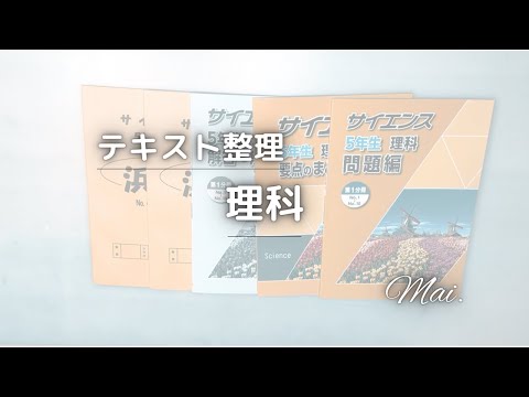 中学受験】浜学園 新小5理科のテキストにインデックスを貼っていきます