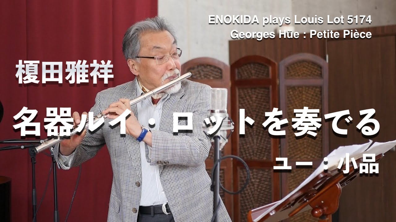 ルイ・ロット伝説の銘器 - 音楽の喜び フルートとともに