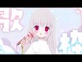 歌いますか! #歌枠