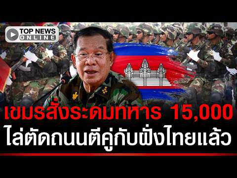 Urgent! Cambodia has ordered the mobilization of 15,000 soldiers to cut a road parallel to the Th...