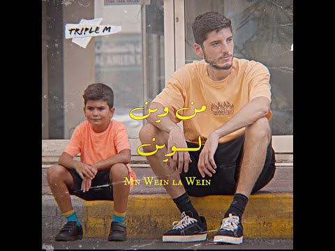       من وين لوين