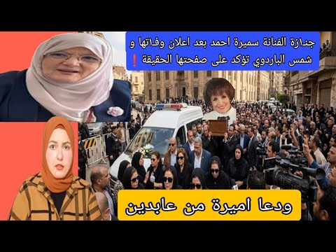 ميعادجنـ١زة الفنانةسميرة احمد بعد اعلان وفـ١تها وشمس البارودي تؤكد الحقيقة❗بصفحتها بعد شائعة العـoـى
